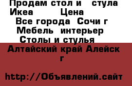 Продам стол и 4 стула Икеа! !!! › Цена ­ 9 000 - Все города, Сочи г. Мебель, интерьер » Столы и стулья   . Алтайский край,Алейск г.